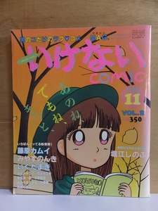 いけないＣＯＭＩＣ　　　１９８４年１１月　　VOL.2　　　　　　　　白夜書房