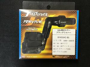 Funnel REVIVE RF45SH-BS 1091限定カラー ブラックシルバー シマノ用