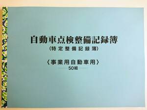 ★自動車点検整備記録簿★特定整備記録簿 事業用 レンタカー タクシー 3か月 12か月 別表3 未使用 メンテナンスノート OBD 車検 整備手帳