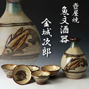 【古美味】人間国宝 金城次郎 壺屋焼魚文酒器 茶道具 保証品 7KNu