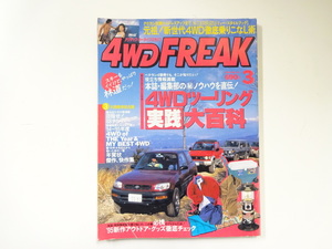 4WD FREAK/1995-3/4WDツーリング完全マニュアル