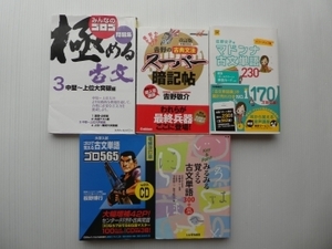 める古文　マドンナ古文単語230　吉野の古典文法スーパー暗記帖　ゴロで覚える古文単語ゴロ565　など　5冊