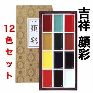 送料無料　吉祥　顔彩　絵の具　日本画　絵の具　顔料　絵手紙　水彩画　顔料　新品