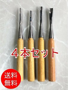 【4本セット】3mm/5mm/10mm/15mm■カトラリー 曲面 彫刻刀■弧形刀　ウッドカービングナイフ　細工　丸スクイ　大号弧刀　丸刀　木彫り