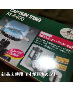 送料無料アウトドア用品新品未使用CAPTAIN STAG M-6400オーリック小型ガスバーナー・クッカーセット