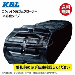 三菱 MC400G MC500G MC500GX 4546NS 450-90-46 コンバイン ゴムクローラー 要在庫確認 送料無料 KBL C 450x90x46 450x46x90 450-46-90