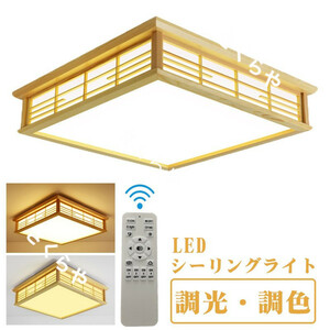 LEDシーリングライト 調光調色 リモコン付き LEDライト 簡単取付 部屋 和室 和風 照明器具