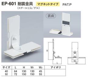 定形外便可　スチール製 耐震金具 マグネットタイプ　50サイズ