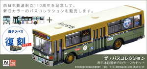 ＜新品＞ トミーテック バスコレクション　西日本鉄道　新旧カラー2台セット　1/150スケール 