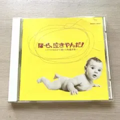 ほーら、泣きやんだ！ CD