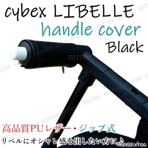 【送料無料・匿名配送】サイベックス リベル用 レザー調 ベビーカー ハンドルカバー 黒 ブラック cybex libelle おしゃれ