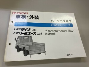 TOYOTA トヨタ　ダイナ200 トヨエースG25 車検　外装　パーツカタログ　1995年12月発行