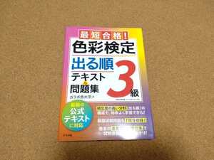 最短合格！色彩検定3級 出る順テキスト&問題集