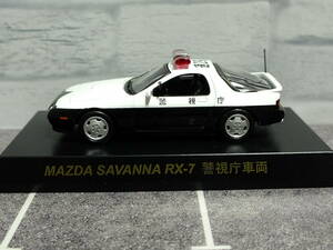 1/64　京商　ポリスカーコレクション　マツダ　サバンナ　RX-7　警視庁車両　速29