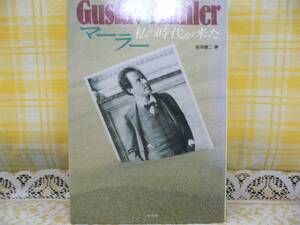 ☆マーラー・私の時代が来た・桜井健二著・昭和62年刊