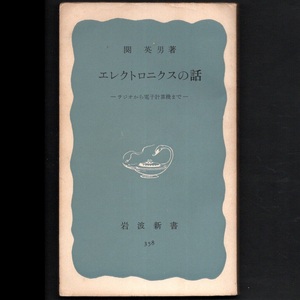 本 新書 岩波新書 358 「エレクトロニクスの話 －ラジオから電子計算機まで－」 関英男著 岩波書店 旧版 青版 初版 1959年