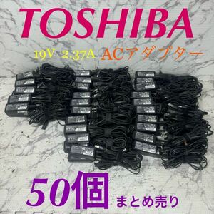 Pa-28 激安 TOSHIBA ACアダプター 19V 2.37A PA3822U-1ACA/PA5117U-1ACA etc. 50個セット メガネケーブル付き 中古品