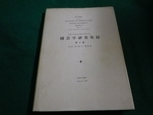 ■園芸学研究集録　第9週　京都大学農学部園芸学研究室 　養賢堂■FAIM2023101002■