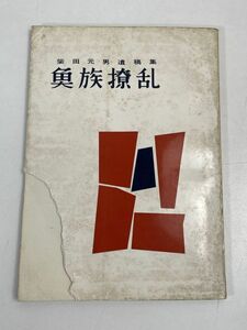 魚族撩乱　　柴田元男遺稿集　　追悼文（壷井治　内山登美子　滝口雅子　三好物豊一郎他）１９6３年　　非売品【H71805】