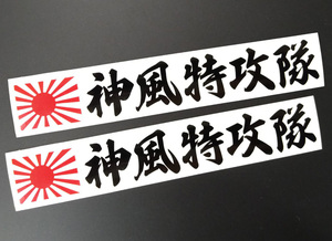 神風特攻隊 カッティングステッカー 165mm×25mm レッド＆ブラック 2枚 切り文字