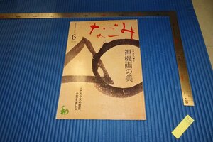 rarebookkyoto　F4B-166　禅機画の美　6　なごみ　雑誌特集　　2010年頃　名人　名作　名品