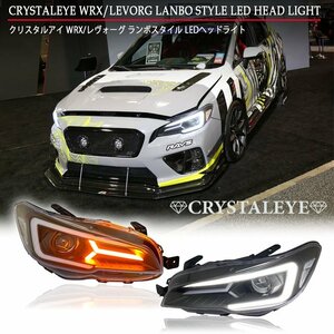 VA系 WRX STI S4 VM系 レヴォーグ系 レヴォーグ ランボスタイル LEDヘッドライト シーケンシャル VAB VAG VM4 VMG ハロゲン/HID車用