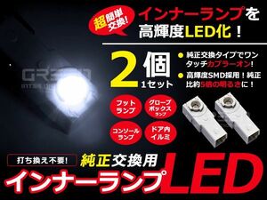 LEDインナーランプ GS350/GS430/GS460 GRS190/UZS190 ホワイト/白 2個セット【純正交換用 イルミ 内装 LED