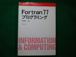 ■Fortran 77プログラミング Information & computing9 　原田賢一　サイエンス社 1993年■FAIM2021070910■