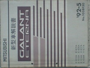 三菱　GALANT ETERNA E-E/52A.53A.54A.64A.72A.84A X-E57A