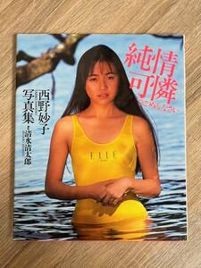 西野妙子　写真集　純情可憐でごめんなさい　撮影：清水清太郎　1991年　初版　ワニブックス 