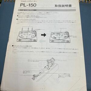 オンキョー　ダイレクトドライブフルオートプレイヤー　PL-150 取扱説明書