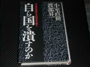 ☆中古☆小室直樹 渡部昇一☆自ら国を潰すのか☆