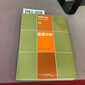 D61-028 経営分析シリーズ 6 監査分析 日本生産性本部 蔵書印・破れあり
