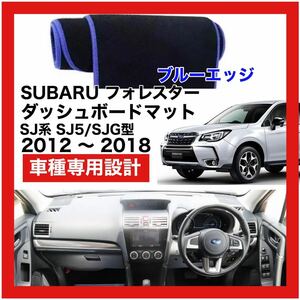 【新品】 数量限定大セール！国内最安値 SUBARU フォレスター SJ5 SJ9 SJG ダッシュボード マット カバー 2012年 ～ 2018年 ブルーエッジ