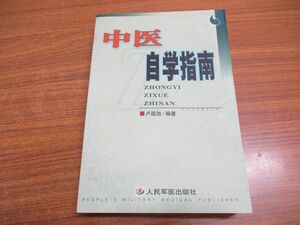 ●01)【同梱不可】中医自学指南/中文書/2001年発行/東洋医学/A