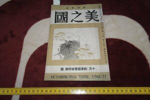 rarebookkyoto I481　戦前　秋季展覧会特集　美之国　雑誌特集　第77号　1931年　写真が歴史である