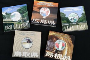 地方自治60年千円銀貨幣プルーフAセット 5点おまとめ 岡山県,広島県,山口県,鳥取県,島根県◆おたからや【M-A56115】同梱-1