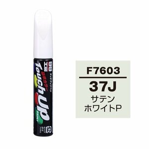 【メール便送料無料】 ソフト99 タッチアップペン F-7603 37J サテンホワイトP 17603 車 ボディ カー ペイント 塗料 塗装 補修 バンパー