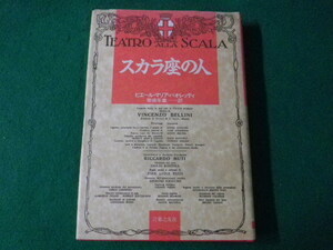■スカラ座の人　ピエール・マリア・パオレッティ　音楽之友社　昭和63年■FASD2021100406■