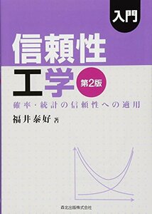 【中古】 入門 信頼性工学(第2版) 確率・統計の信頼性への適用
