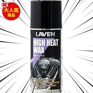 LAVEN(ラベン) 耐熱ワックス 180ml [HTRC2.1] メンテナンス