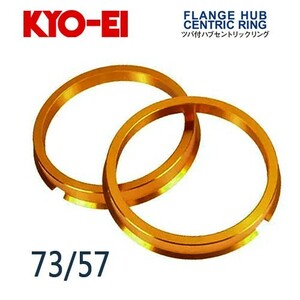 協永産業 KYO-EI ツバ付ハブセントリックリング 外径/内径(mm) 73/57 (2個入)