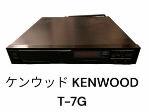 ケンウッド KENWOOD T-7G AM/FM チューナー AM-FM STEREO TUNER オーディオ機器
