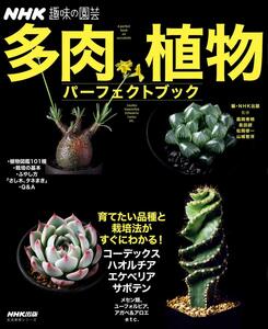 多肉植物 パーフェクトブック (生活実用シリーズ NHK趣味の園芸)
