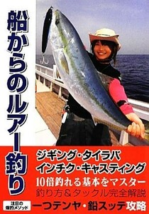 船からのルアー釣り オールカラー図解／ケイエス企画【編】
