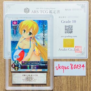 【ARS鑑定10】世界に1枚 太陽の小町 兼元 灯里 SR LO-0586 Super Rare Lycee Overture リセ 鑑定書 PSA BGS ARS鑑定10 鑑定品 ゆずソフト