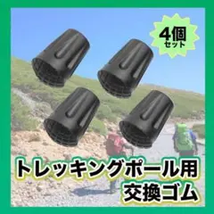 トレッキングポール用 替えゴム 4個セット 交換 キャップ 登山 プロテクター