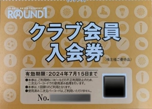 【送料63円〜】 ラウンドワン株主優待　クラブ会員入会券　旧クラブカード引き換え券　ラウンドワン　ボウリング　数量9で出品　