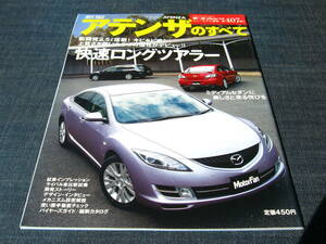 新型アテンザのすべて　モーターファン別冊第407弾　MAZDA ATENZA