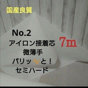 国産良質 No.2アイロン片面接着芯 微薄手 薄くてもパリッとセミハード　MAX量割引！！7m　